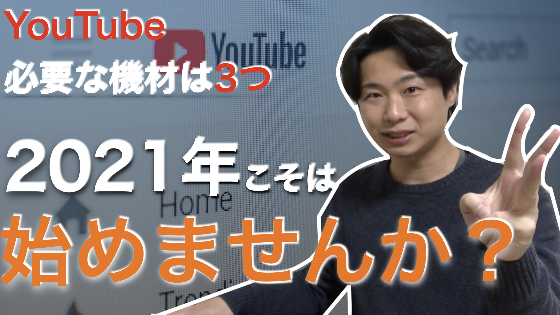 一般人がyoutuberを始める時に必要な機材は3つ 新しい働き方ゼミ