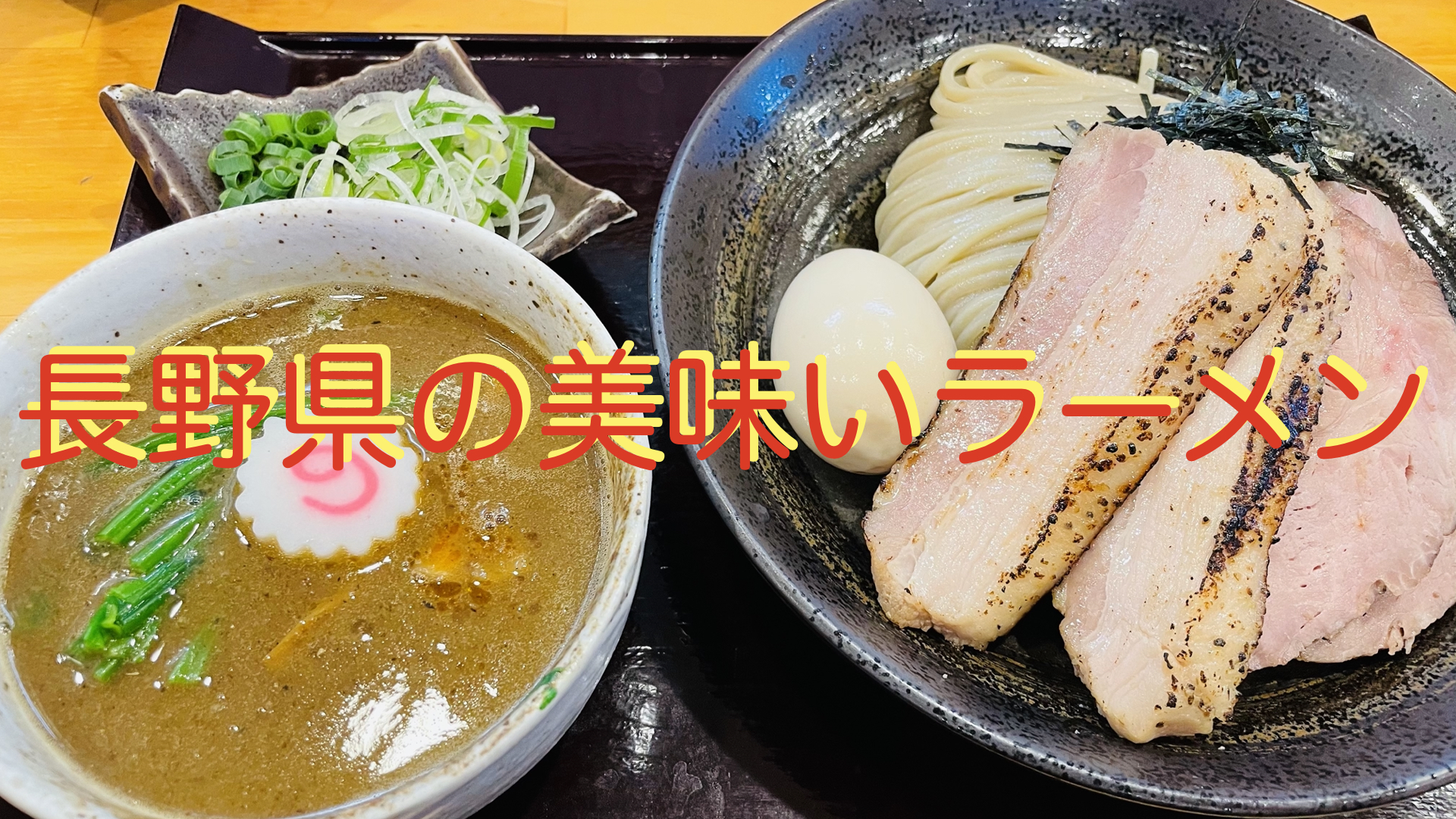 長野県の美味いラーメン