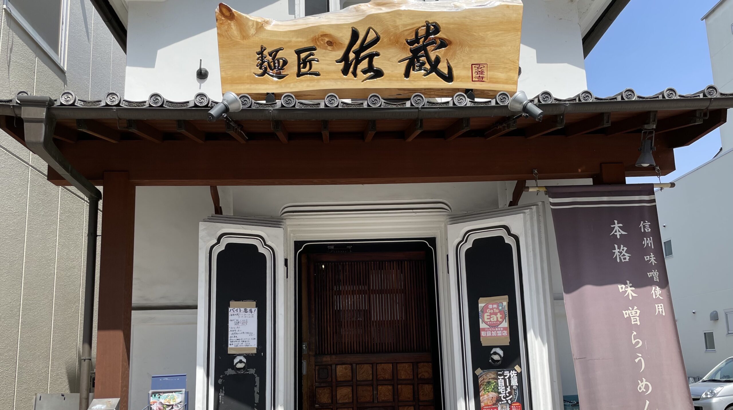 松本市の味噌ラーメン屋佐蔵の写真