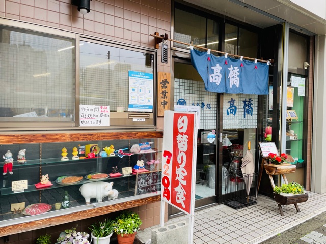 松本市にあるとんかつ屋高橋食堂の写真