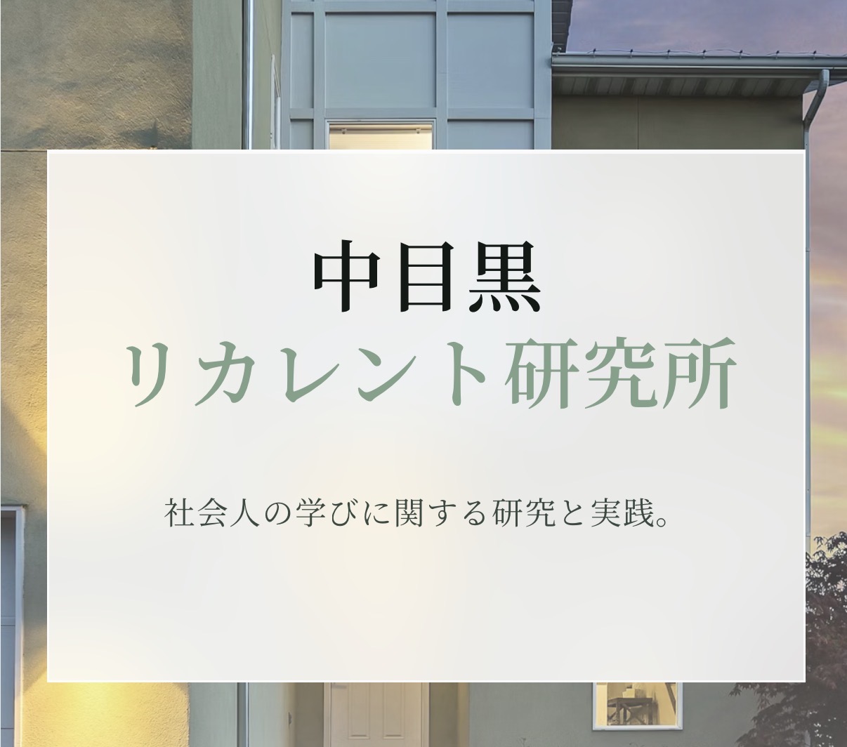 中目黒リカレント研究所